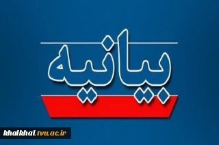 بیانیه دانشگاه ملی مهارت واحد استانی اردبیل در محکومیت تجاوز آمریکا و رژیم جعلی اسرائیل به ایران