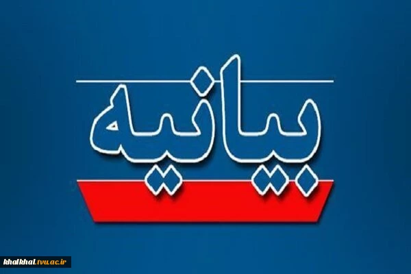 بیانیه دانشگاه ملی مهارت واحد استانی اردبیل در محکومیت تجاوز آمریکا و رژیم جعلی اسرائیل به ایران 2