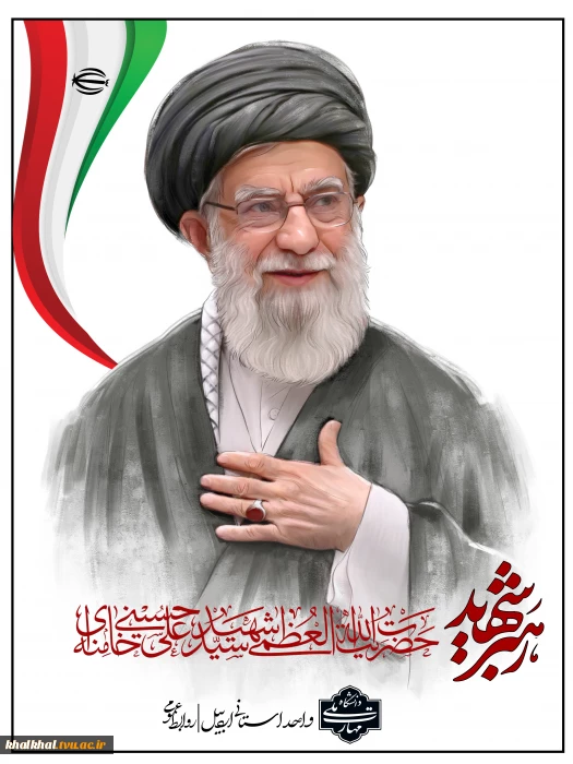 پیام تسلیت رئیس دانشگاه ملی مهارت واحد استانی اردبیل در پی شهادت زعیم عالی‌قدر، حضرت آیت الله العظمی امام خامنه ای (رضوان الله علیه) و اعلام حمایت از نیروهای مسلح در برابر تجاوز وحشیانه رژیم سفاک آمریکا و فاسد صهیونیستی