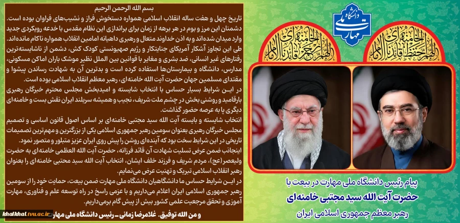 پیام رئیس دانشگاه ملی مهارت در بیعت با آیت الله سید مجتبی خامنه‌ای