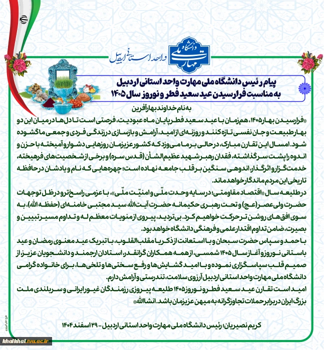 پیام رئیس دانشگاه ملی مهارت واحد استانی اردبیل به مناسبت فرارسیدن عید سعید فطر و نوروز سال ۱۴۰۵