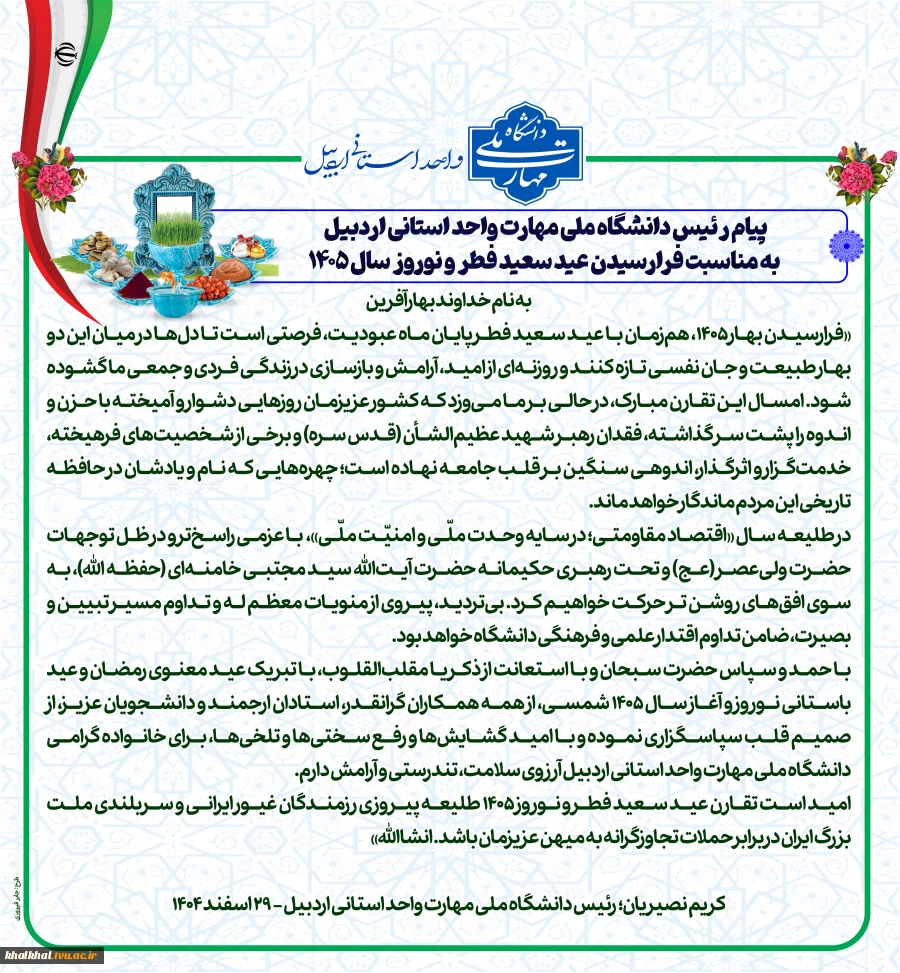 پیام رئیس دانشگاه ملی مهارت واحد استانی اردبیل به مناسبت فرارسیدن عید سعید فطر و نوروز سال ۱۴۰۵ 2