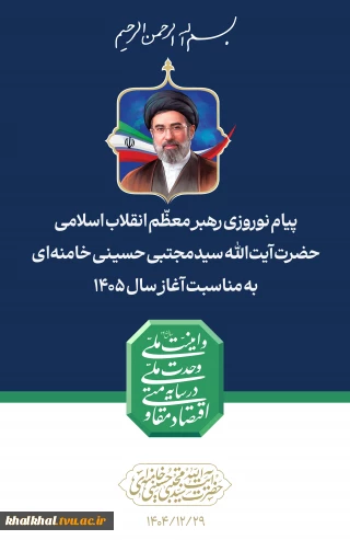 پیام نوروزی رهبر معظّم انقلاب اسلامی
حضرت آیت الله سیدمجتبی حسینی خامنه ای به مناسبت آغاز سال ۱۴۰۵
