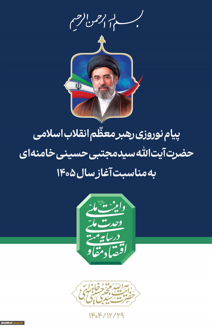 پیام نوروزی رهبر معظّم انقلاب اسلامی
حضرت آیت الله سیدمجتبی حسینی خامنه ای به مناسبت آغاز سال ۱۴۰۵ 2