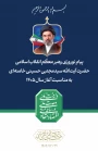 پیام نوروزی رهبر معظّم انقلاب اسلامی
حضرت آیت الله سیدمجتبی حسینی خامنه ای به مناسبت آغاز سال ۱۴۰۵