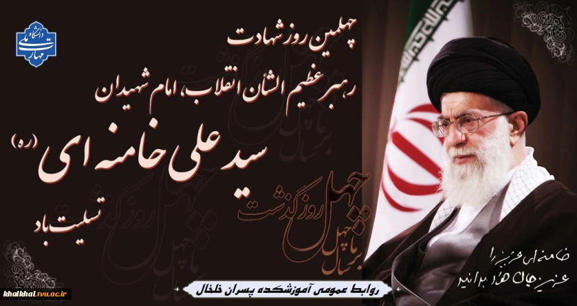 چهلمین روز شهادت رهبر عظیم الشأن انقلاب "امامِ شهیدان سید علی خامنه ای(ره)" تسلیت باد