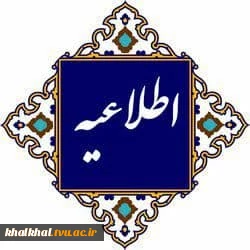 با توجه به شرایط عمومی کشور و برگزاری کلاسهای آموزشی به صورت مجازی و آفلاین دانشجویان گرامی جهت پیگیری و انجام امور آموزشی و پژوهشی خود می‌توانند در ساعات اداری از طریق آی دی های زیر در پیام رسان ایتا باتوجه به موضوع با مسئولان و کارشناسان معاونت آموزشی و