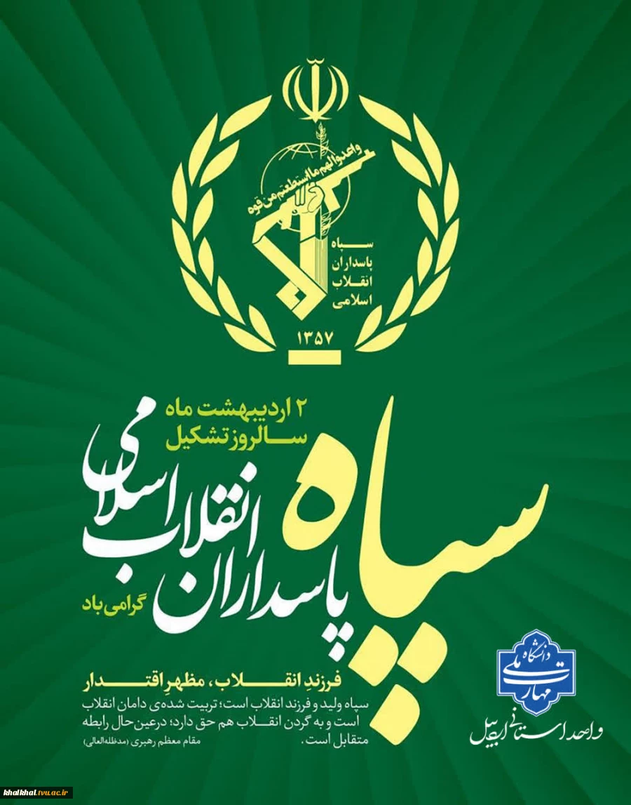 بیانیه دانشگاه ملی مهارت واحد استانی اردبیل به مناسبت دوم اردیبهشت، سالروز تأسیس سپاه پاسداران انقلاب اسلامی 2