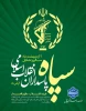 بیانیه دانشگاه ملی مهارت واحد استانی اردبیل به مناسبت دوم اردیبهشت، سالروز تأسیس سپاه پاسداران انقلاب اسلامی 2
