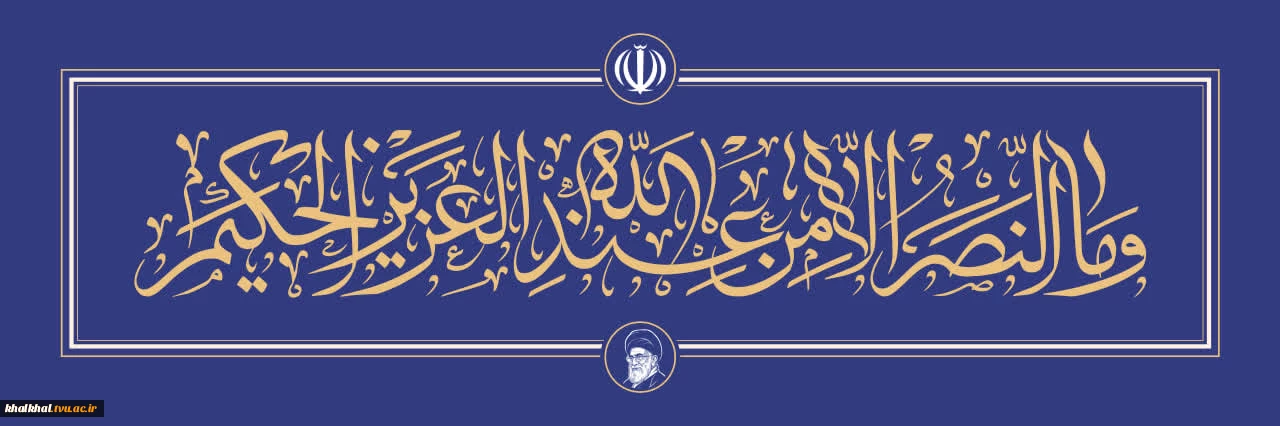 و ما النصر من عندالله العزیز الحکیم