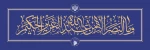 و ما النصر من عندالله العزیز الحکیم