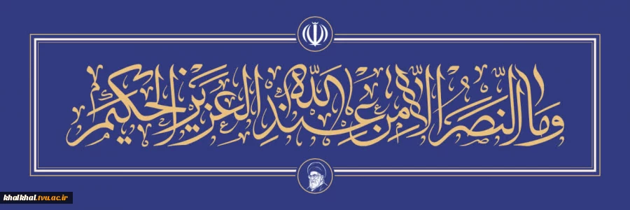 و ما النصر من عندالله العزیز الحکیم