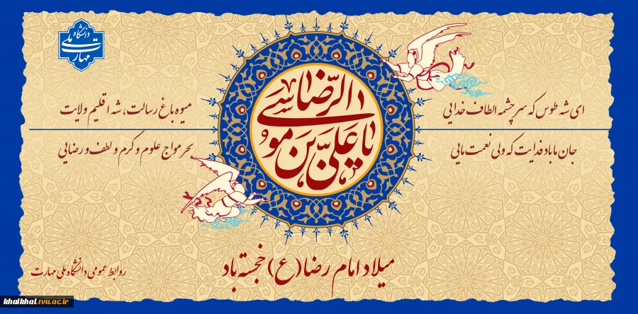 یا امام رضا