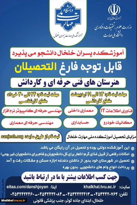 ثبت نام رشته های کاردانی وکارشناسی  در آموزشکده پسران خلخال( تنها دانشگاه دولتی در شهرستان زیر نظر وزارت علوم ،تحقیقات وفناوری ) 2