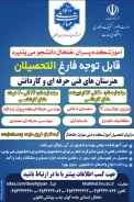 ثبت نام رشته های کاردانی وکارشناسی  در آموزشکده پسران خلخال( تنها دانشگاه دولتی در شهرستان زیر نظر وزارت علوم ،تحقیقات وفناوری )
