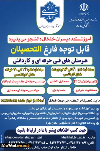 ثبت نام رشته های کاردانی وکارشناسی  در آموزشکده پسران خلخال( تنها دانشگاه دولتی در شهرستان زیر نظر وزارت علوم ،تحقیقات وفناوری )