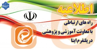 با توجه به شرایط عمومی کشور و برگزاری کلاسهای آموزشی به صورت مجازی و آفلاین دانشجویان گرامی جهت پیگیری و انجام امور آموزشی و پژوهشی خود می‌توانند در ساعات اداری از طریق آی دی های زیر در پیام رسان ایتا باتوجه به موضوع با مسئولان و کارشناسان معاونت آموزشی و پژوهشی و مدیران گروه های آموزشی ارتباط برقرار نمایند: