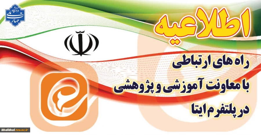 با توجه به شرایط عمومی کشور و برگزاری کلاسهای آموزشی به صورت مجازی و آفلاین دانشجویان گرامی جهت پیگیری و انجام امور آموزشی و پژوهشی خود می‌توانند در ساعات اداری از طریق آی دی های زیر در پیام رسان ایتا باتوجه به موضوع با مسئولان و کارشناسان معاونت آموزشی و