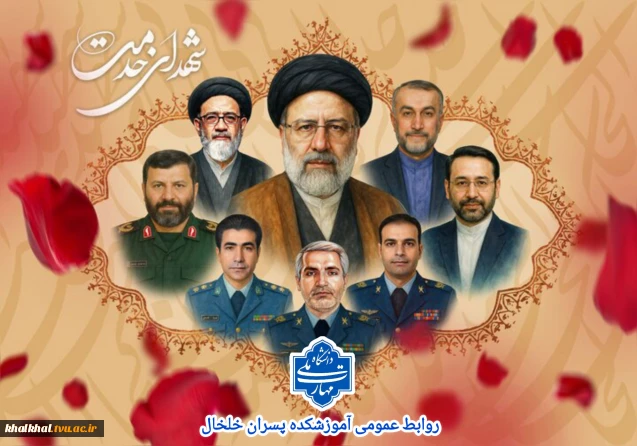 فرارسیدن سالروزشهادت شهدای خدمت و  شهید جمهور آیت‌الله رئیسی  را تسلیت عرض می نماییم .
