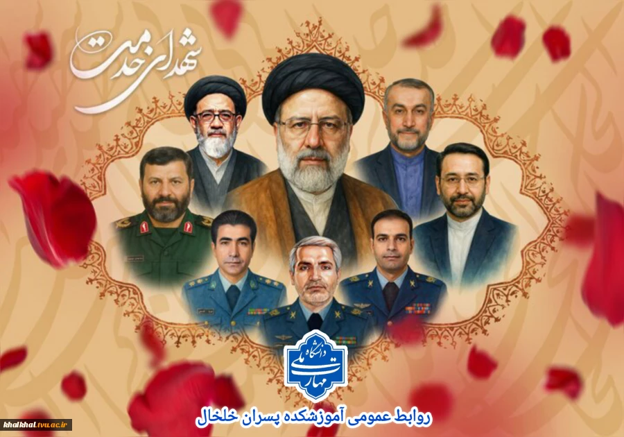 فرارسیدن سالروزشهادت شهدای خدمت و  شهید جمهور آیت‌الله رئیسی  را تسلیت عرض می نماییم .