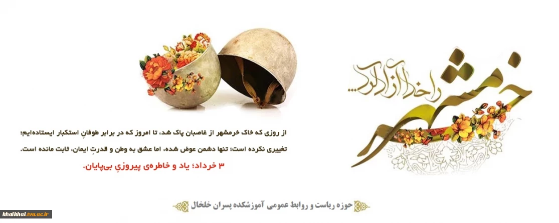 گرامیداشت آزاد سازی خرمشهر