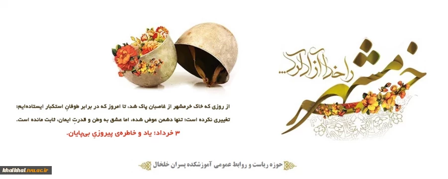 گرامیداشت آزاد سازی خرمشهر
