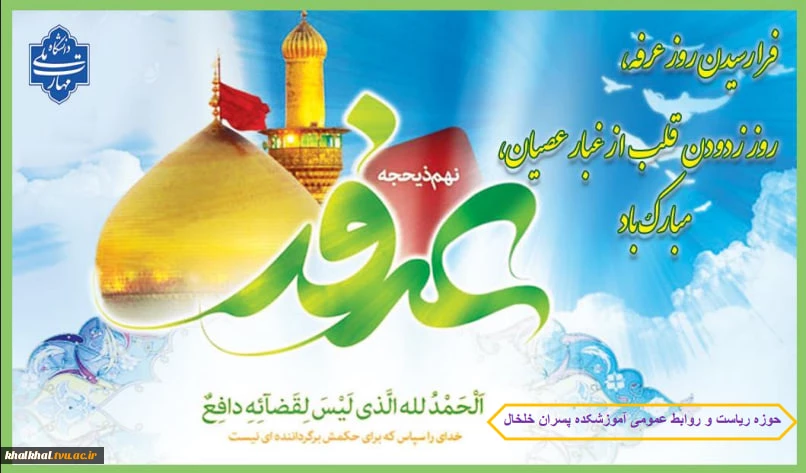 فرا رسیدن روز عرفه، روز زدودن قلب از غبار عصیان، مبارک باد