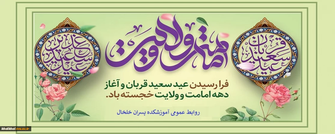 عید سعید قربان و عید بزرگ غدیر خم، تبریک و تهنیت باد.