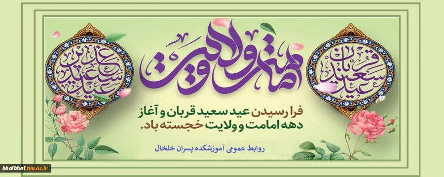 عید سعید قربان و عید بزرگ غدیر خم، تبریک و تهنیت باد.