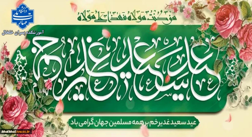 عیدغدیر خم مبارک