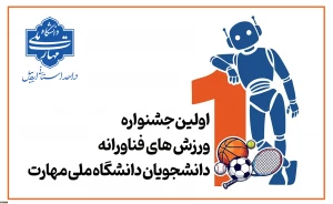 اولین جشنواره ورزش های فناورانه دانشجویان دانشگاه ملی مهارت