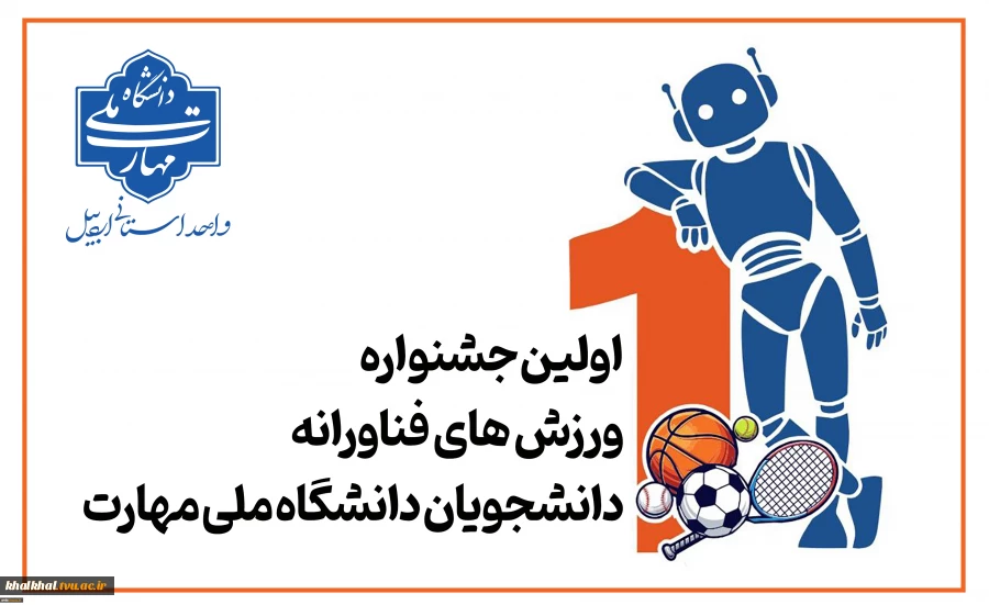 اولین جشنواره ورزش های فناورانه دانشجویان دانشگاه ملی مهارت
 2