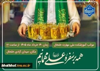 برپایی موکب آموزشکده ملی مهارت خلخال بمناسبت عید سعید غدیرخم
  زمان : ۱۴خرداد ماه ۱۴۰۵ ساعت ۱۷
  مکان : میدان آزادی خلخال