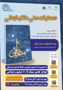 مسابقه ملی کتابخوانی مصطفی (ص) ویژه دانشجویان سراسر کشور