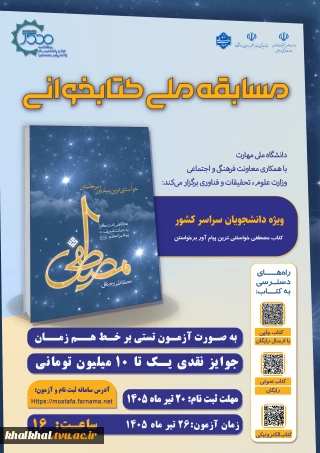 مسابقه ملی کتابخوانی مصطفی (ص) ویژه دانشجویان سراسر کشور