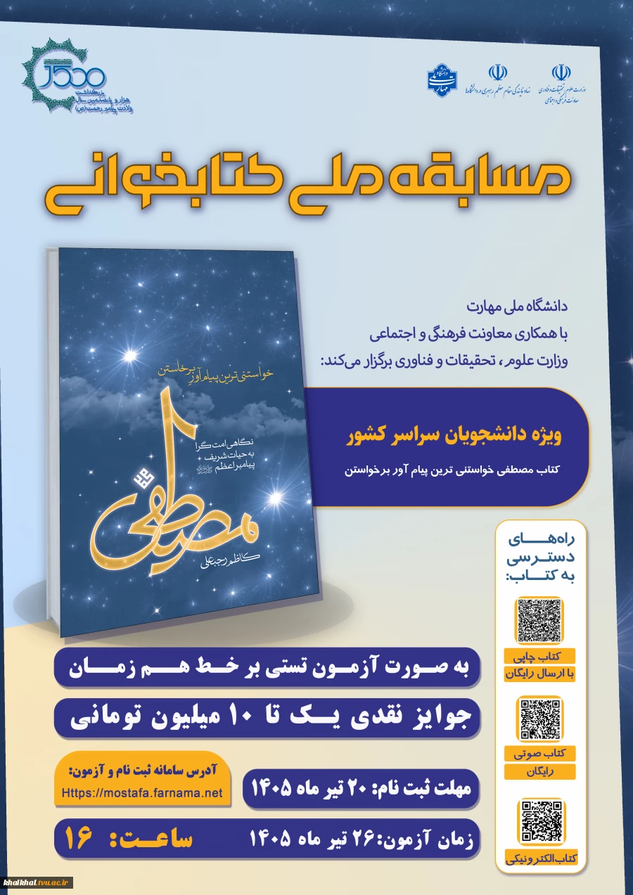 مسابقه ملی کتابخوانی مصطفی (ص) ویژه دانشجویان سراسر کشور 2