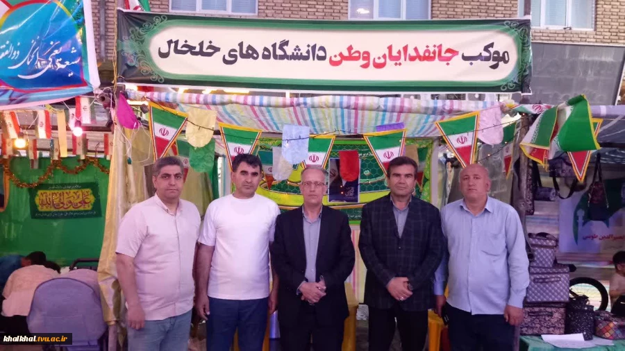 برپایی موکب دانشگاه ملی مهارت  با حضور آقای توکلی رئیس آموزشکده پسران خلخال و کارکنان  این مرکز جهت خدمت رسانی در مراسم  پیاده روی عیدغدیر درشهرستان خلخال انجام گردید.
 2