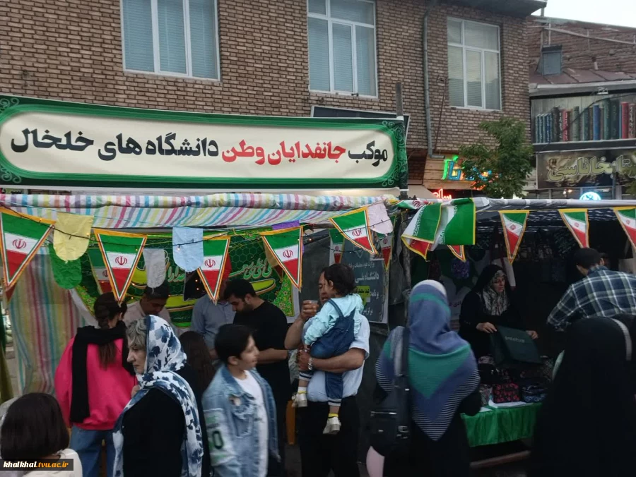 برپایی موکب دانشگاه ملی مهارت  با حضور آقای توکلی رئیس آموزشکده پسران خلخال و کارکنان  این مرکز جهت خدمت رسانی در مراسم  پیاده روی عیدغدیر درشهرستان خلخال انجام گردید.
 11
