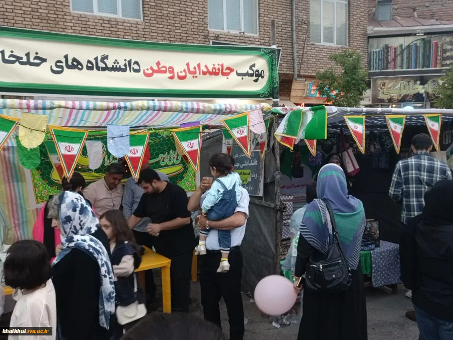 برپایی موکب دانشگاه ملی مهارت  با حضور آقای توکلی رئیس آموزشکده پسران خلخال و کارکنان  این مرکز جهت خدمت رسانی در مراسم  پیاده روی عیدغدیر درشهرستان خلخال انجام گردید.
 12