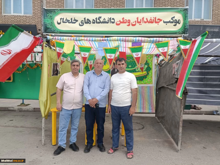 برپایی موکب دانشگاه ملی مهارت  با حضور آقای توکلی رئیس آموزشکده پسران خلخال و کارکنان  این مرکز جهت خدمت رسانی در مراسم  پیاده روی عیدغدیر درشهرستان خلخال انجام گردید.
 16