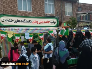 برپایی موکب دانشگاه ملی مهارت  با حضور آقای توکلی رئیس آموزشکده پسران خلخال و کارکنان  این مرکز جهت خدمت رسانی در مراسم  پیاده روی عیدغدیر درشهرستان خلخال انجام گردید.
 9