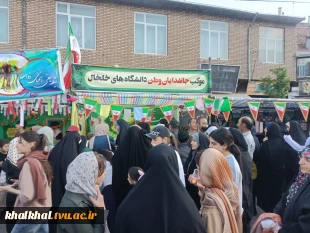 برپایی موکب دانشگاه ملی مهارت  با حضور آقای توکلی رئیس آموزشکده پسران خلخال و کارکنان  این مرکز جهت خدمت رسانی در مراسم  پیاده روی عیدغدیر درشهرستان خلخال انجام گردید.
 16