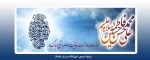 روز مباهله گرامی باد