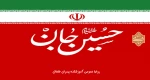 یا حسین