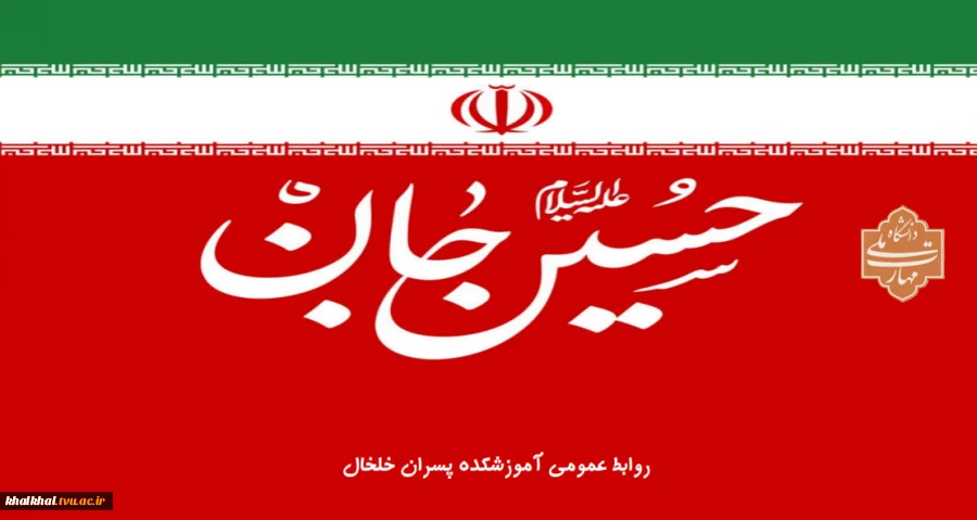 یا حسین