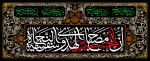 اَلسَّلامُ عَلَیْکَ یا اَبا عَبْدِ اللهِ وَعَلَی الْاَرْواحِ الَّتی حَلَّتْ بِفِنائِکَ ، عَلَیْکَ مِنّی سَلامُ اللهِ اَبَداً ما بَقیتُ وَبَقِیَ اللَّیْلُ وَ النَّهارُ