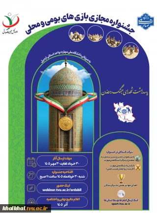 جشنواره مجازی بازی های بومی و محلی؛ به میزبانی واحد استانی اردبیل