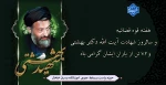 هفته قوه قضائیه و سالروز شهادت آیت الله دکتر بهشتی و 72 تن از یاران ایشان گرامی باد