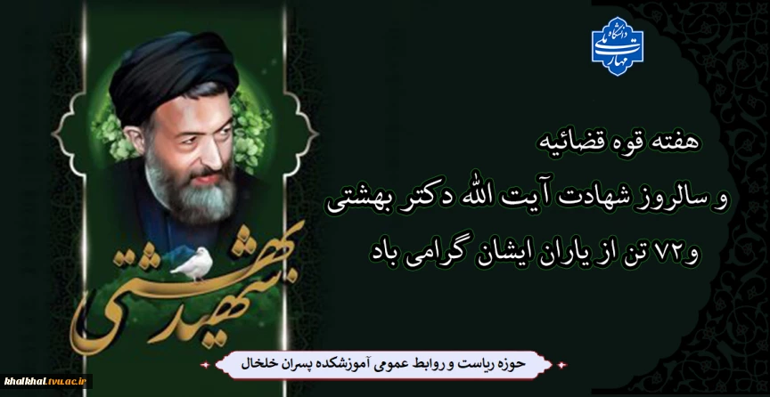 هفته قوه قضائیه و سالروز شهادت آیت الله دکتر بهشتی و 72 تن از یاران ایشان گرامی باد