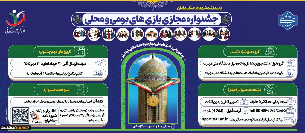 جشنواره مجازی بازی های بومی و محلی؛ به میزبانی واحد استانی اردبیل
